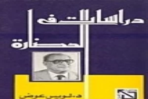 دراسات في الحضارة